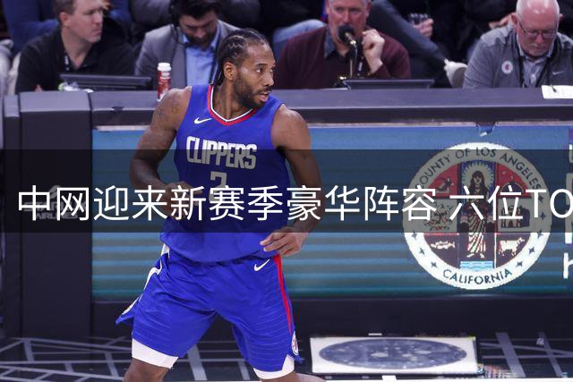 中网迎来新赛季豪华阵容 六位TOP10选手确定参赛