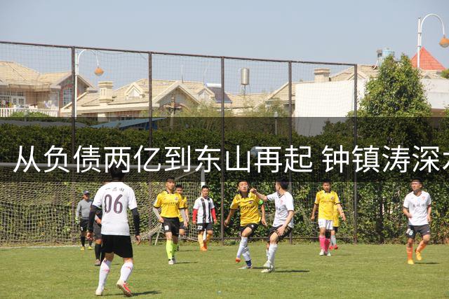从负债两亿到东山再起 钟镇涛深水埗吃平价面显真性情