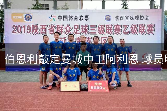 伯恩利敲定曼城中卫阿利恩 球员明日体检