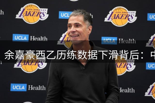 余嘉豪西乙历练数据下滑背后：中国球员留洋的真实成长密码