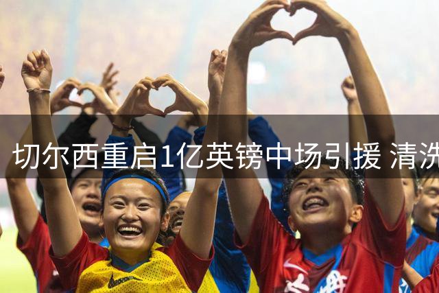 切尔西重启1亿英镑中场引援 清洗冗员成交易关键前提