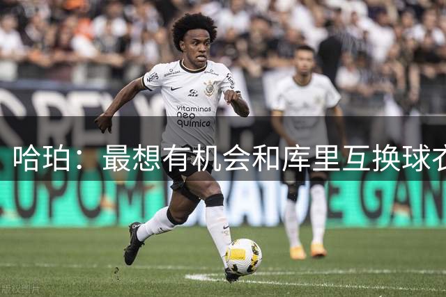 哈珀：最想有机会和库里互换球衣 之前四次对阵我们各自缺阵了2场