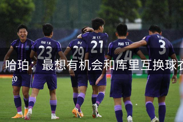 哈珀：最想有机会和库里互换球衣 之前四次对阵我们各自缺阵了2场