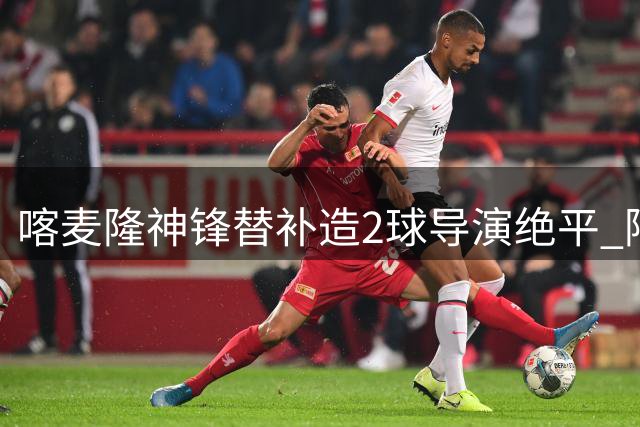 喀麦隆神锋替补造2球导演绝平 阿布巴卡尔当选世界杯单场MVP