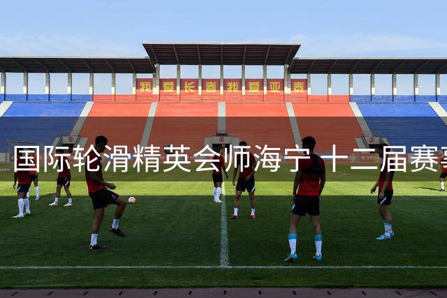 国际轮滑精英会师海宁 十二届赛事点燃速度与激情