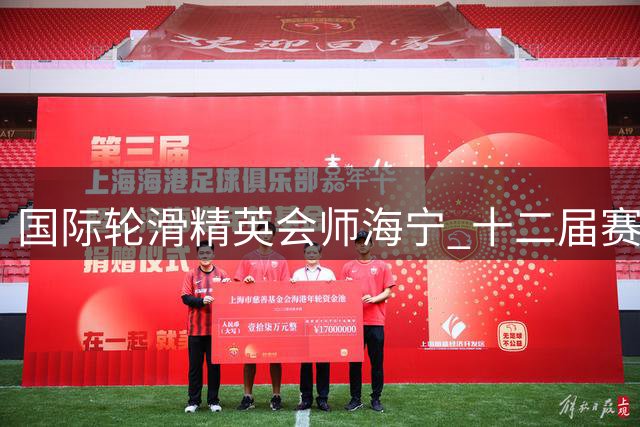 国际轮滑精英会师海宁 十二届赛事点燃速度与激情