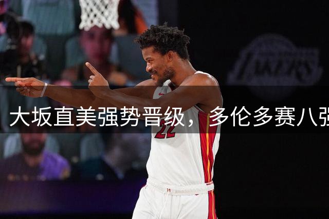 大坂直美强势晋级，多伦多赛八强席位争夺战开启