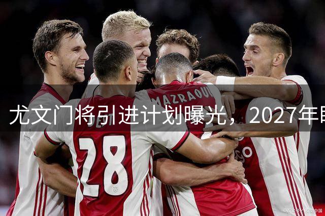 尤文门将引进计划曝光，2027年瞄准阿利松