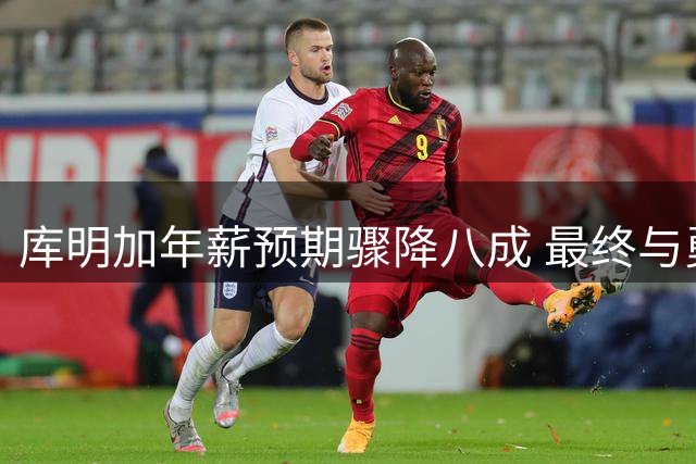 库明加年薪预期骤降八成 最终与勇士签2年1300万合约