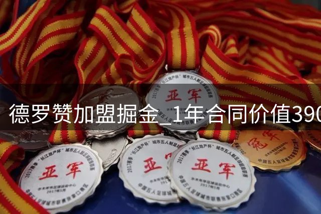 德罗赞加盟掘金 1年合同价值390万美元