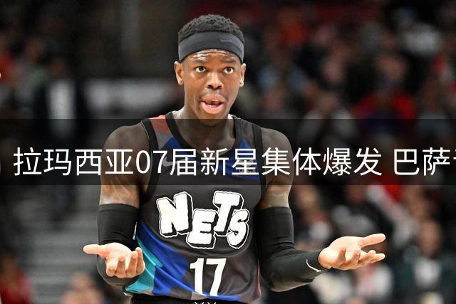 拉玛西亚07届新星集体爆发 巴萨青春风暴席卷西甲