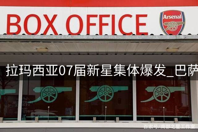 拉玛西亚07届新星集体爆发 巴萨青春风暴席卷西甲