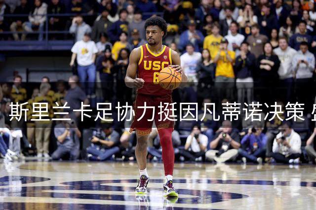 斯里兰卡足协力挺因凡蒂诺决策 盛赞其倾听民意领导风格
