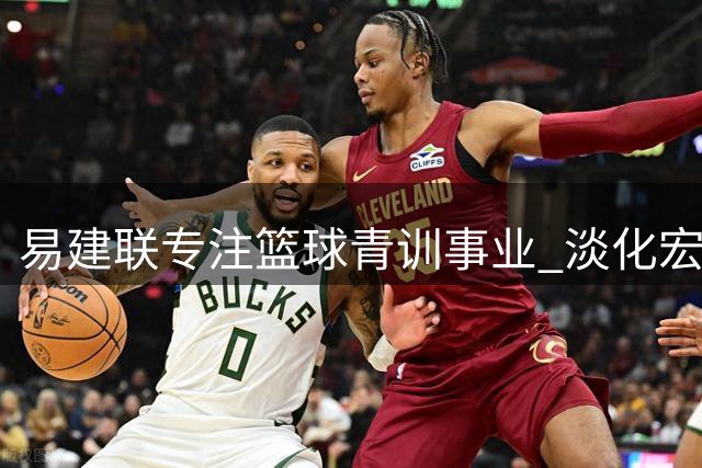 易建联专注篮球青训事业 淡化宏远入股传闻