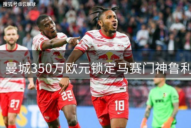 曼城350万欧元锁定马赛门神鲁利 转会进入最后细节协商阶段
