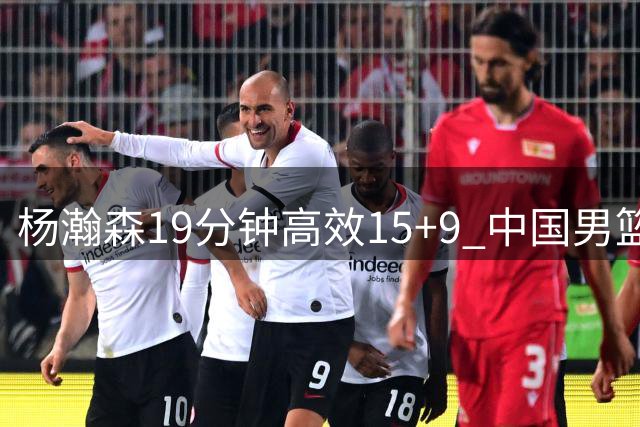 杨瀚森19分钟高效15+9 中国男篮世预赛大胜卡塔尔