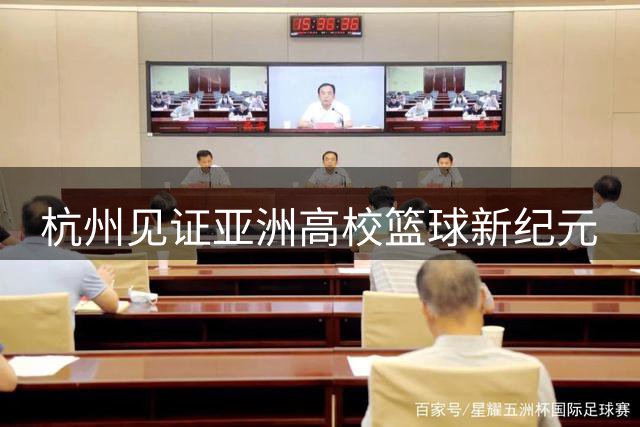 杭州见证亚洲高校篮球新纪元