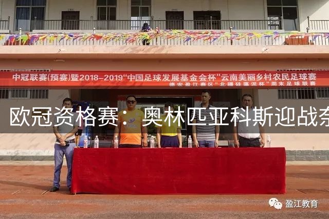 欧冠资格赛：奥林匹亚科斯迎战奈梅亨，客队后防五人缺阵