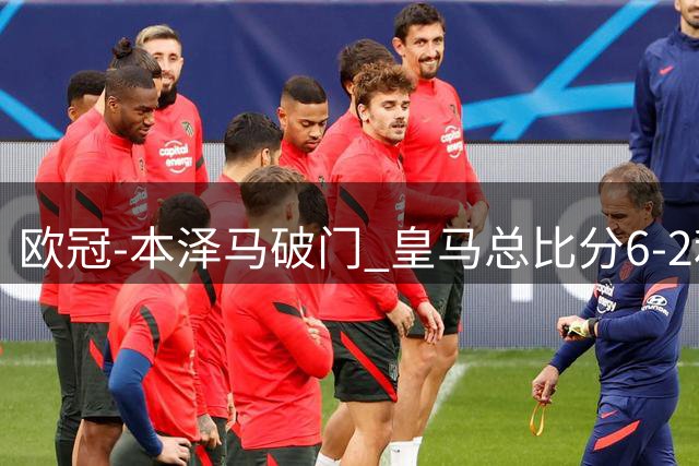 欧冠-本泽马破门 皇马总比分6-2利物浦晋级8强