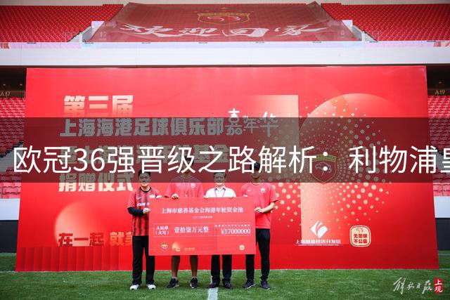 欧冠36强晋级之路解析：利物浦皇马遭遇特殊条款