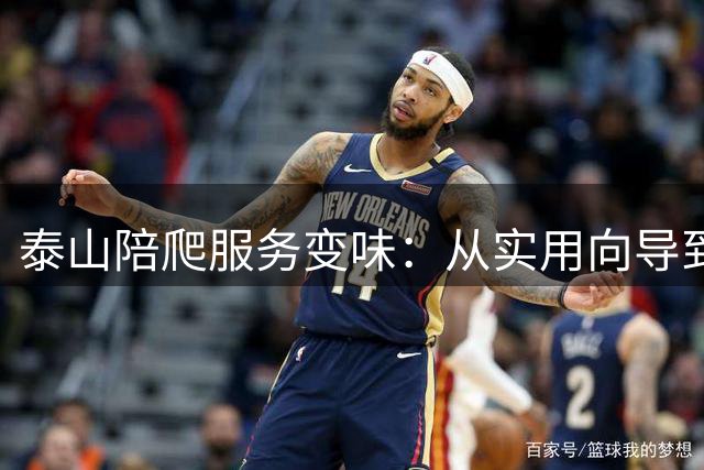 泰山陪爬服务变味：从实用向导到亲密互动的商业异化