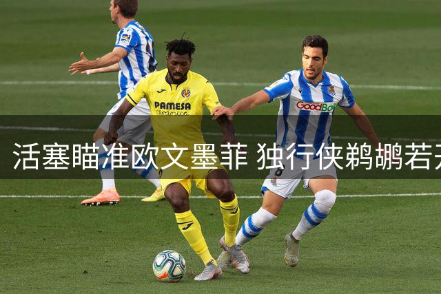 活塞瞄准欧文墨菲 独行侠鹈鹕若开局不利恐成交易目标