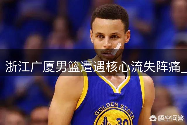 浙江广厦男篮遭遇核心流失阵痛 胡金秋交易疑云折射俱乐部财政困境