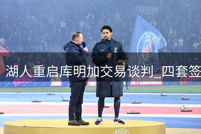湖人重启库明加交易谈判 四套签换方案浮出水面