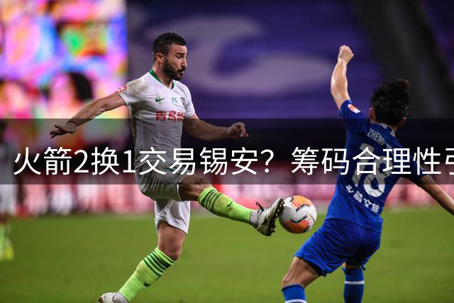 火箭2换1交易锡安？筹码合理性引发热议