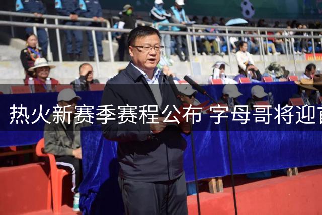 热火新赛季赛程公布 字母哥将迎首秀对阵森林狼