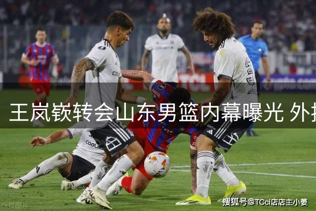 王岚嵚转会山东男篮内幕曝光 外援洛夫顿与上海队薪资矛盾公开