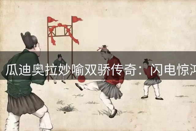瓜迪奥拉妙喻双骄传奇：闪电惊鸿一瞥 星光永恒闪耀
