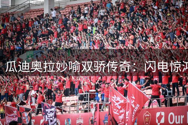 瓜迪奥拉妙喻双骄传奇：闪电惊鸿一瞥 星光永恒闪耀