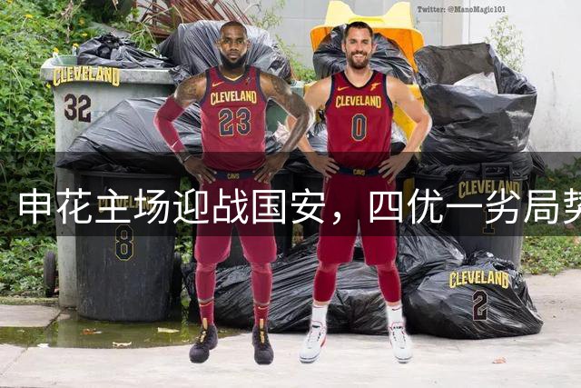 申花主场迎战国安，四优一劣局势解析