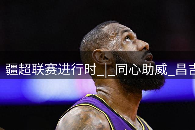 疆超联赛进行时 | 同心助威 昌吉阿勒泰球迷共筑团结看台
