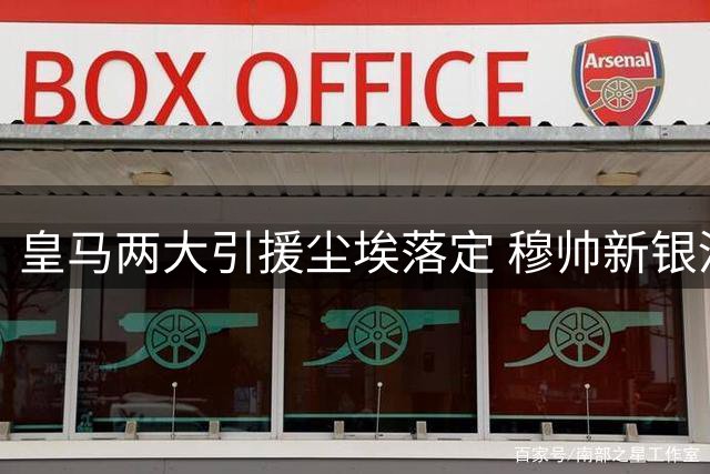 皇马两大引援尘埃落定 穆帅新银河战舰呼之欲出