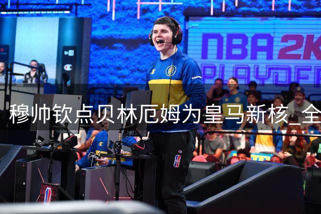 穆帅钦点贝林厄姆为皇马新核 全能中场或成关键