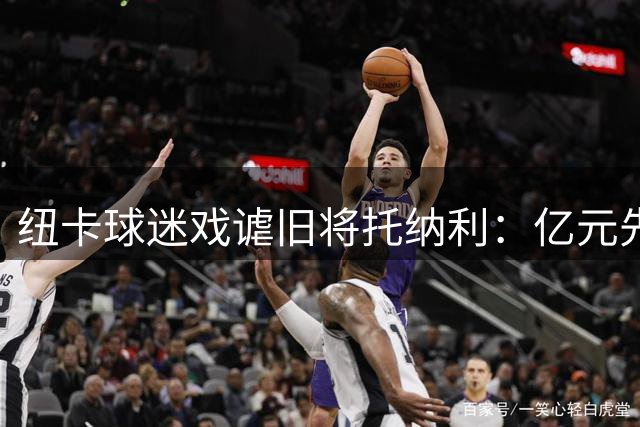 纽卡球迷戏谑旧将托纳利：亿元先生感受老东家"热情