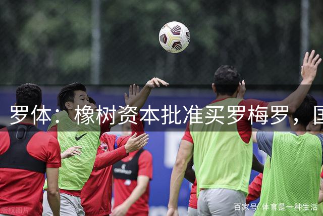 罗体：橡树资本批准买罗梅罗，国米希望4000万欧拿下