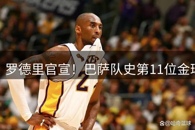罗德里官宣！巴萨队史第11位金球先生，追平皇马