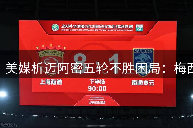 美媒析迈阿密五轮不胜困局：梅西独木难支 战术短板亟待解决