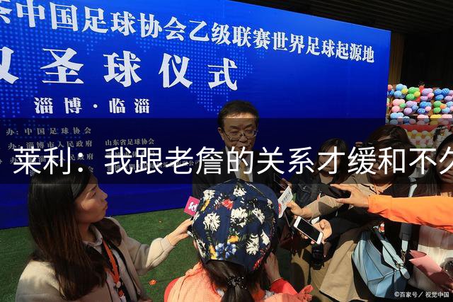 莱利：我跟老詹的关系才缓和不久 14年他离开的时候我很失望