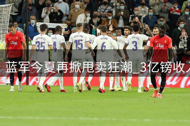 蓝军今夏再掀甩卖狂潮 3亿镑收入目标背后暗藏玄机