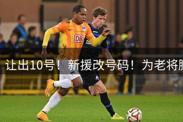 让出10号！新援改号码！为老将腾位置？骑士值得吗？