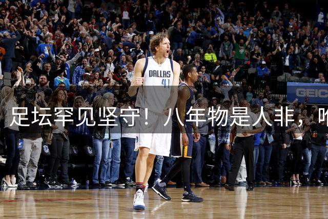 足坛罕见坚守！八年物是人非，唯有“太子”福登留守曼城！