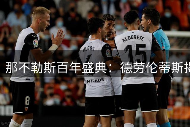 那不勒斯百年盛典：德劳伦蒂斯揭秘蓝军崛起密码