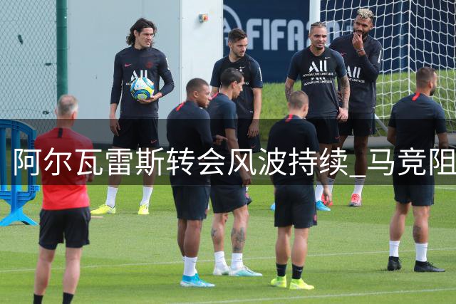 阿尔瓦雷斯转会风波持续 马竞阻挠巴萨求购欲推球员赴枪手