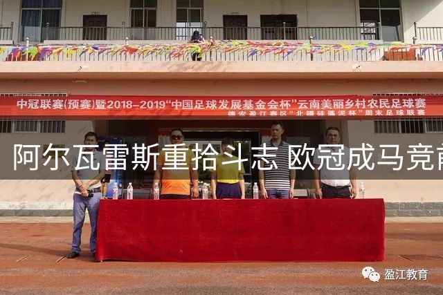 阿尔瓦雷斯重拾斗志 欧冠成马竞前锋正名之战