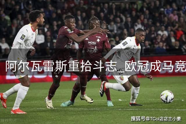 阿尔瓦雷斯重拾斗志 欧冠成马竞前锋正名之战