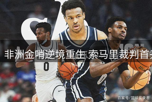 非洲金哨逆境重生 索马里裁判首秀欧洲超级杯创纪录